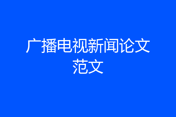 广播电视新闻论文范文