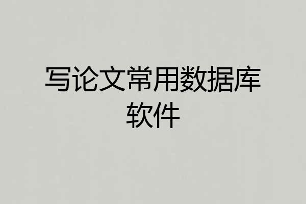 写论文常用数据库软件