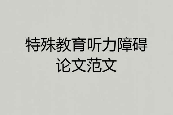 特殊教育听力障碍论文范文
