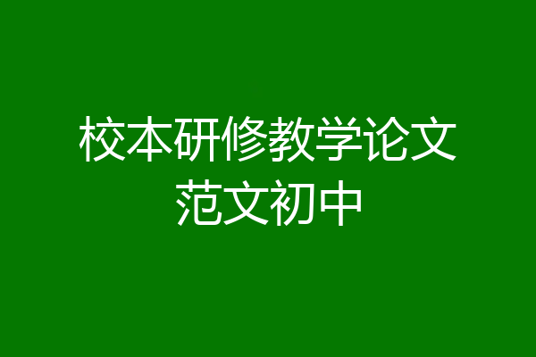 校本研修教学论文范文初中