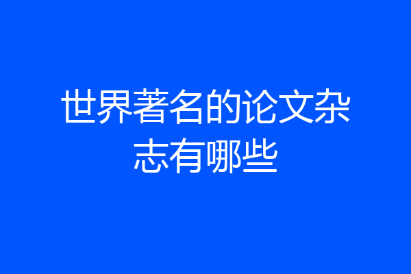 世界著名的论文杂志有哪些