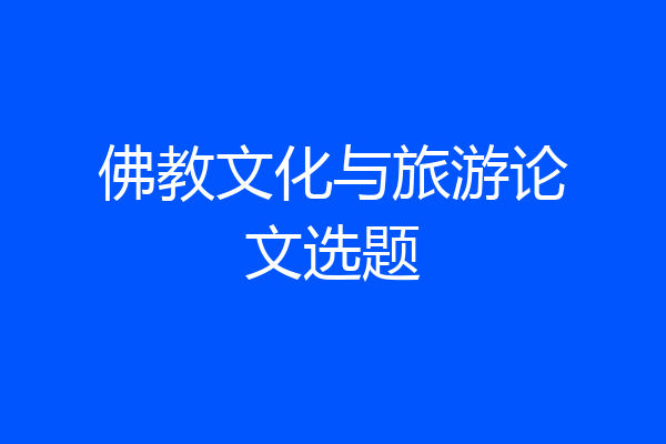 佛教文化与旅游论文选题