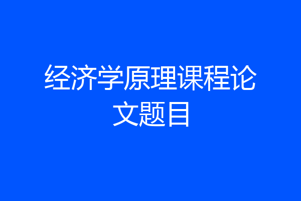 经济学原理课程论文题目