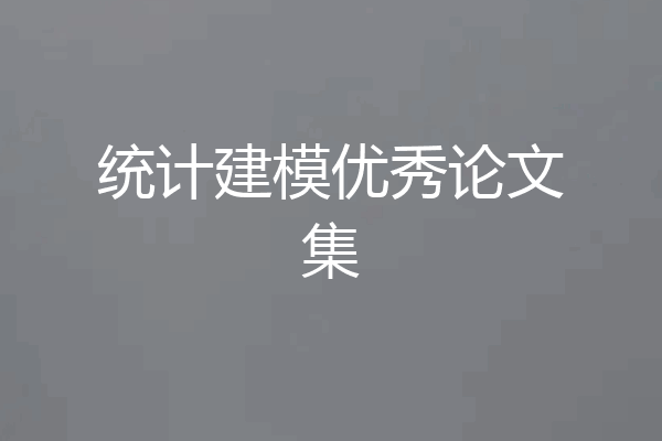 统计建模优秀论文集