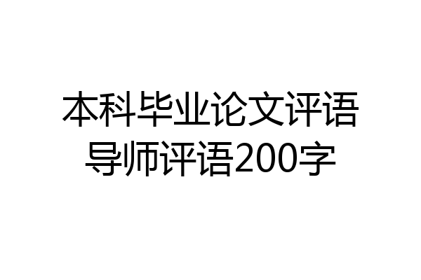本科毕业论文评语导师评语200字