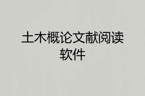 土木概论文献阅读软件