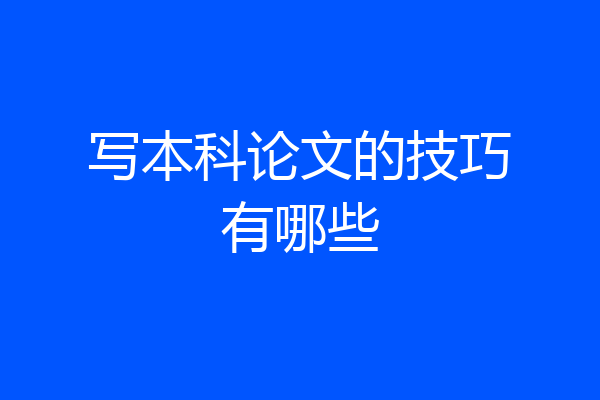 写本科论文的技巧有哪些