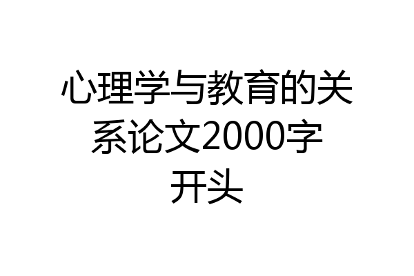 心理学与教育的关系论文2000字开头