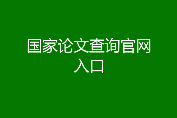 国家论文查询官网入口