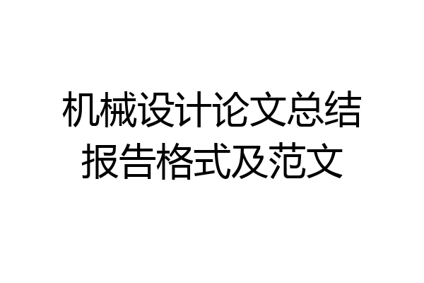 机械设计论文总结报告格式及范文