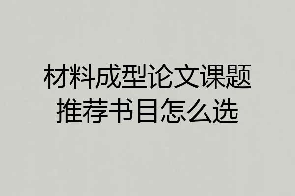 材料成型论文课题推荐书目怎么选