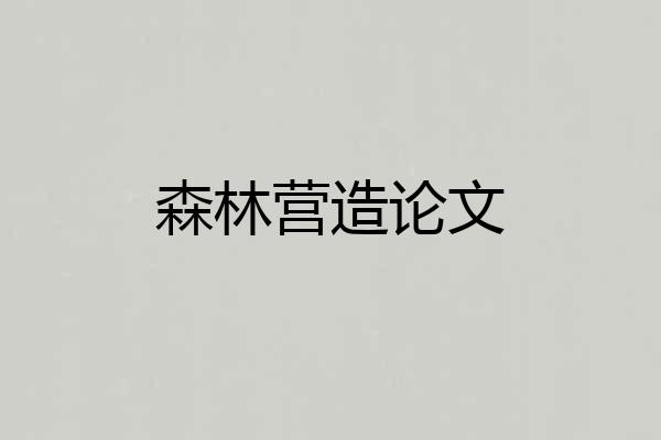 森林营造论文