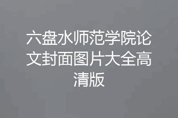 六盘水师范学院论文封面图片大全高清版
