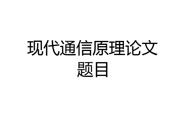 现代通信原理论文题目