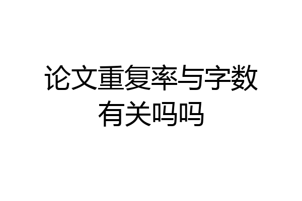 论文重复率与字数有关吗吗