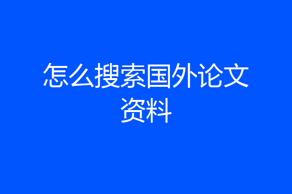 怎么搜索国外论文资料