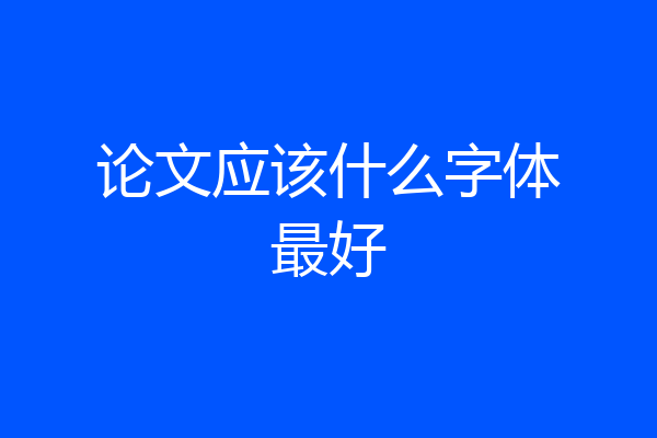 论文应该什么字体最好