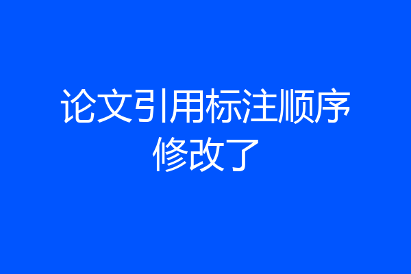 论文引用标注顺序修改了
