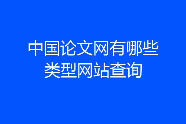 中国论文网有哪些类型网站查询