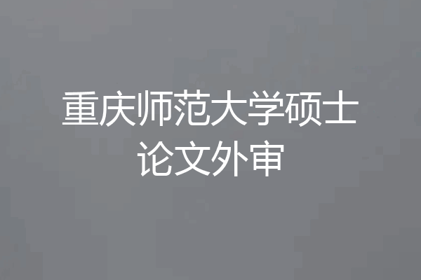 重庆师范大学硕士论文外审
