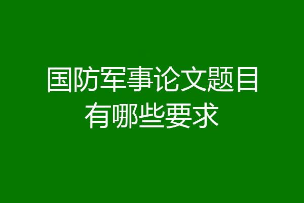 国防军事论文题目有哪些要求
