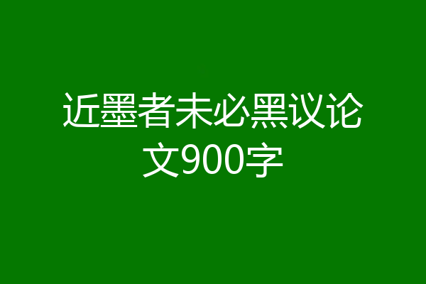近墨者未必黑议论文900字