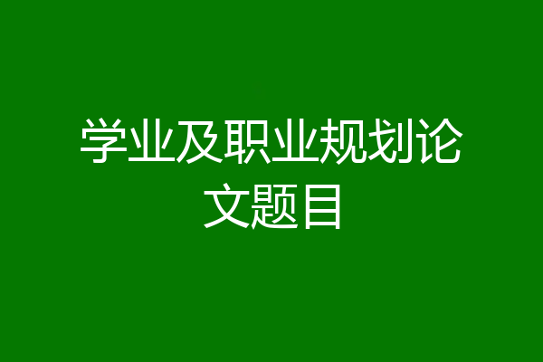 学业及职业规划论文题目
