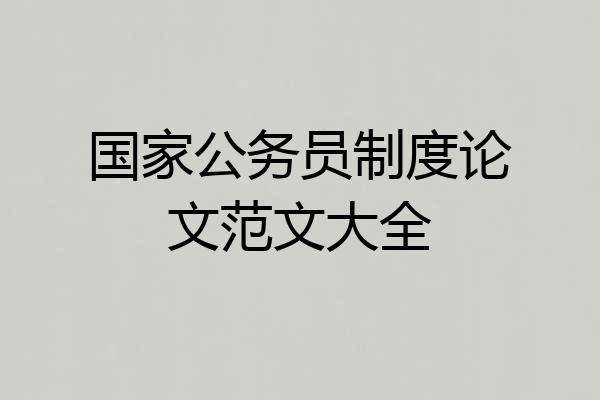 国家公务员制度论文范文大全