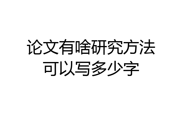 论文有啥研究方法可以写多少字