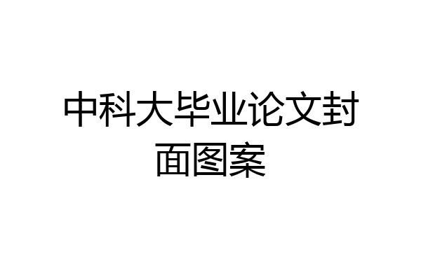 中科大毕业论文封面图案