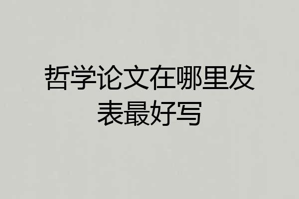 哲学论文在哪里发表最好写