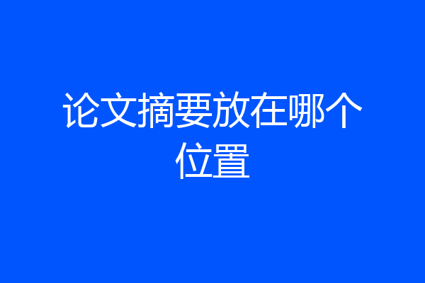 论文摘要放在哪个位置
