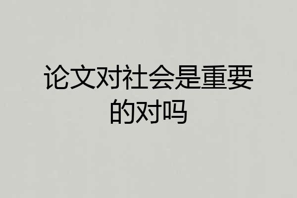 论文对社会是重要的对吗