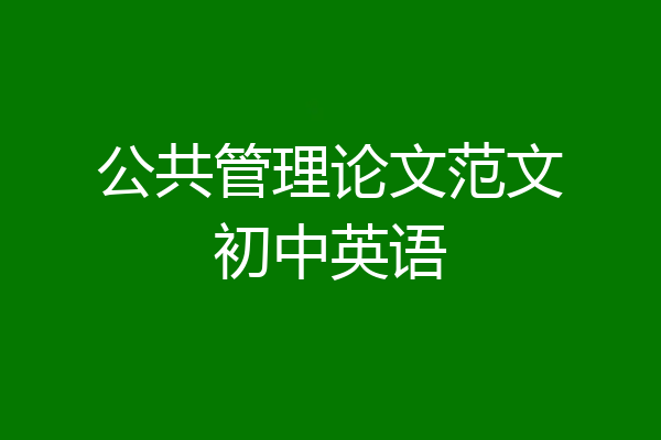 公共管理论文范文初中英语