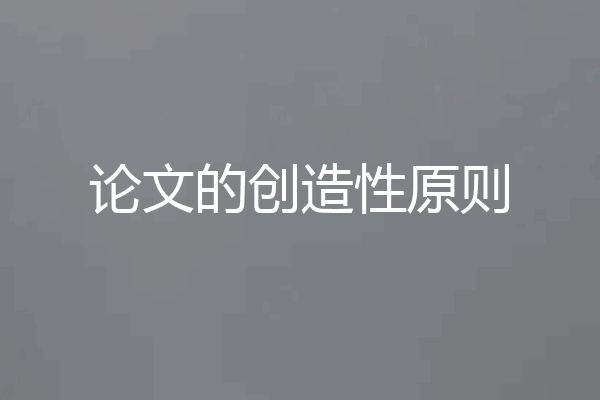 论文的创造性原则