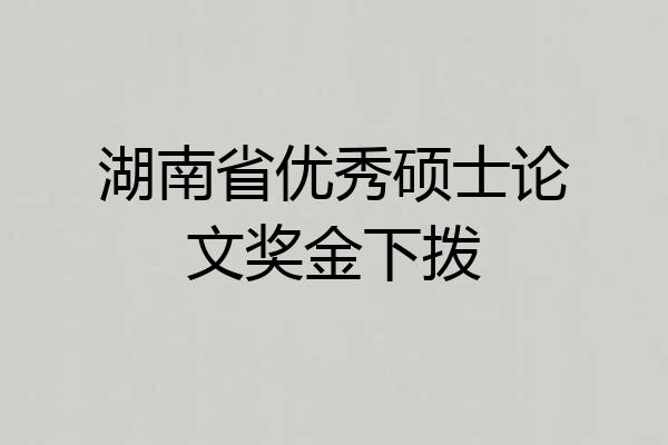 湖南省优秀硕士论文奖金下拨