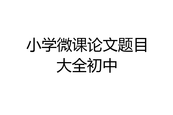 小学微课论文题目大全初中