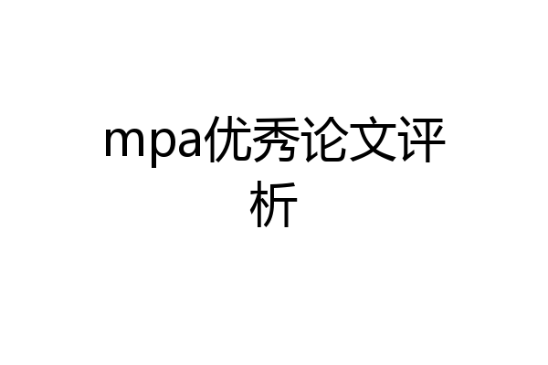 mpa优秀论文评析