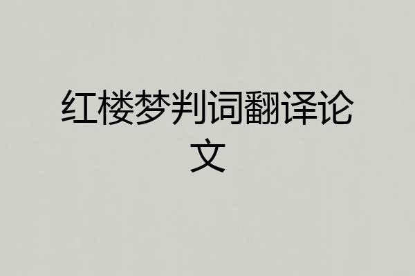红楼梦判词翻译论文