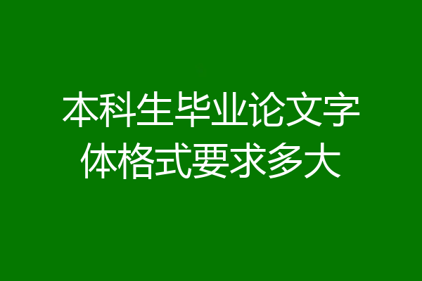 本科生毕业论文字体格式要求多大