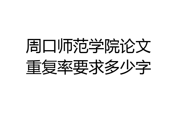 周口师范学院论文重复率要求多少字