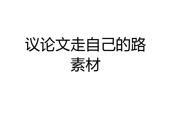 议论文走自己的路素材