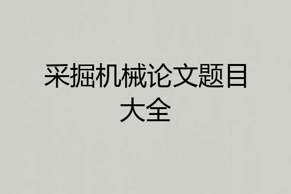 采掘机械论文题目大全
