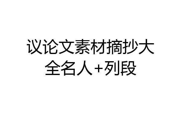 议论文素材摘抄大全名人+列段