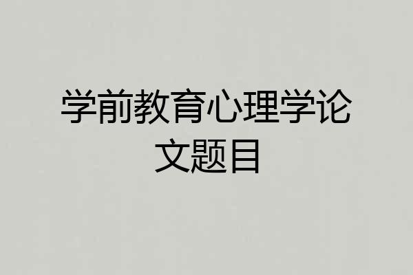 学前教育心理学论文题目