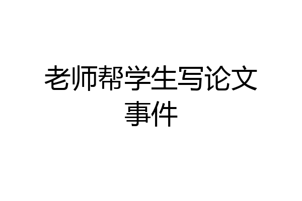 老师帮学生写论文事件