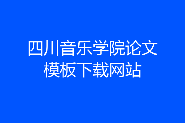 四川音乐学院论文模板下载网站