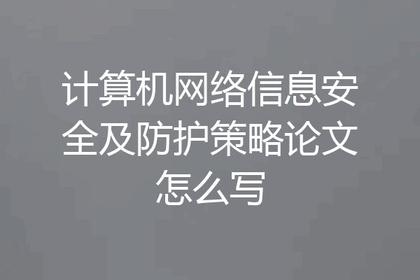 计算机网络信息安全及防护策略论文怎么写