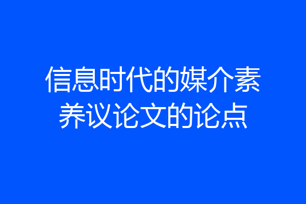 信息时代的媒介素养议论文的论点