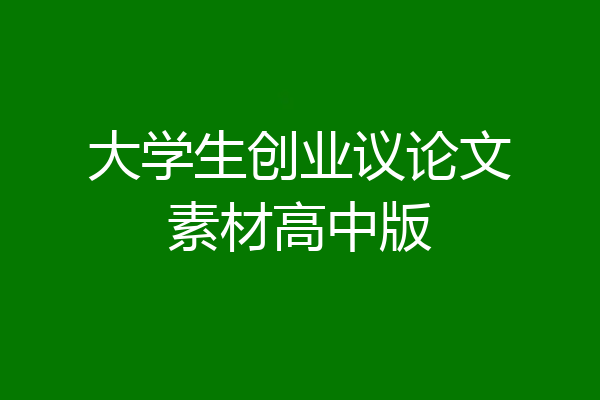 大学生创业议论文素材高中版